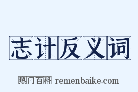 志计反义词是什么意思的图片